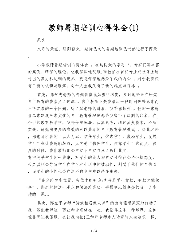 教师暑期培训心得体会(1).doc_第1页