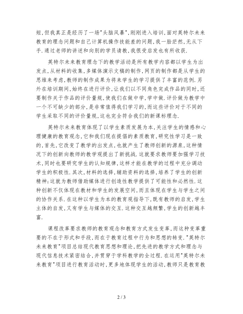 英特尔未来教育培训学习心得.doc_第2页