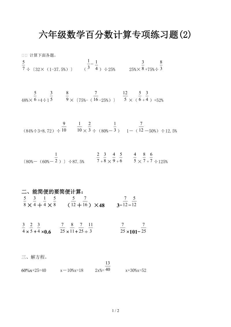 六年级数学百分数计算专项练习题(2).docx_第1页