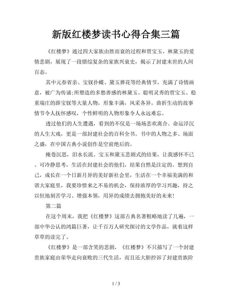 新版红楼梦读书心得合集三篇.doc_第1页