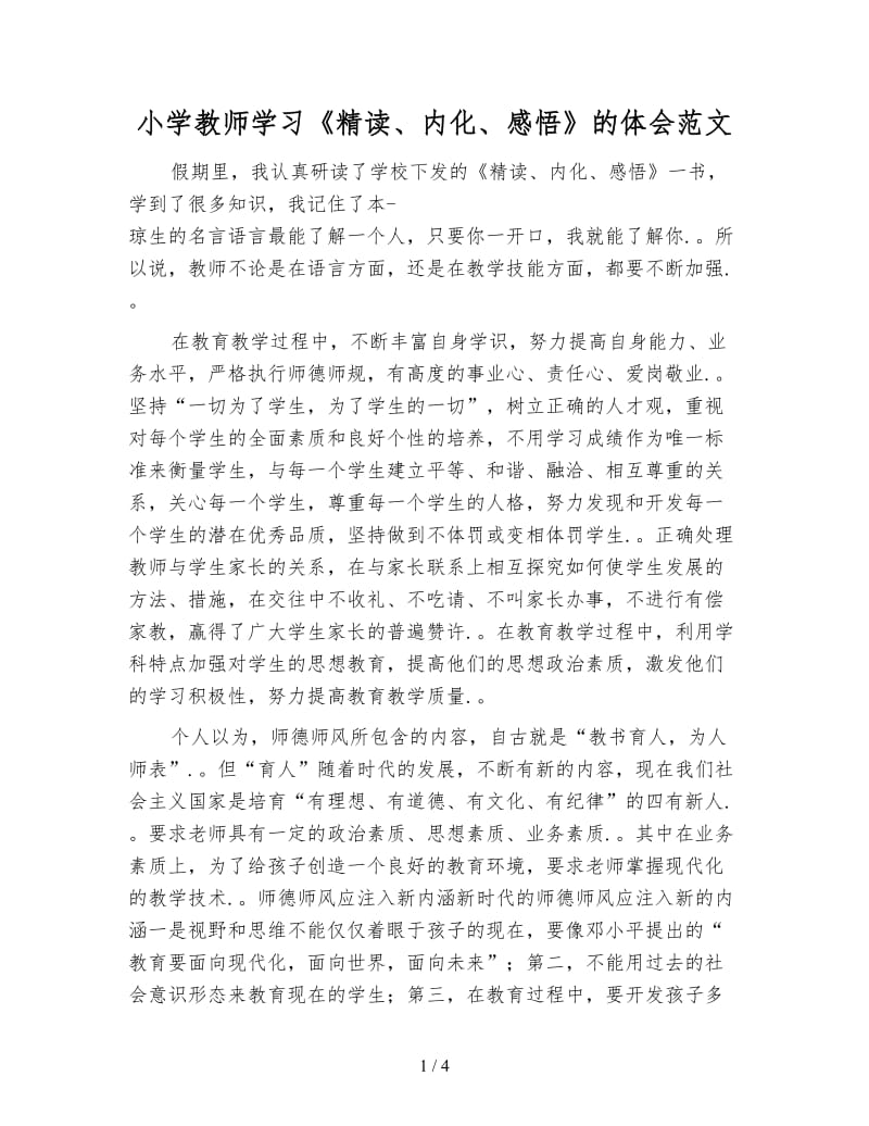 小学教师学习《精读、内化、感悟》的体会范文.doc_第1页