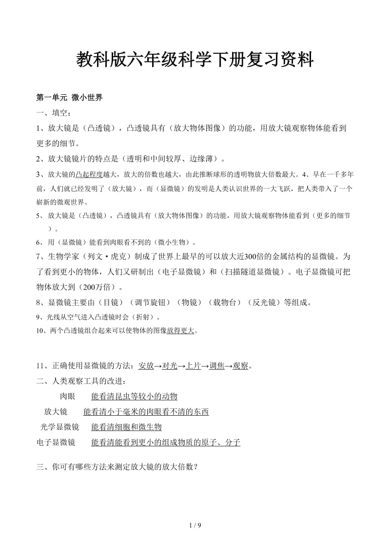 教科版六年级科学下册复习资料.docx_第1页