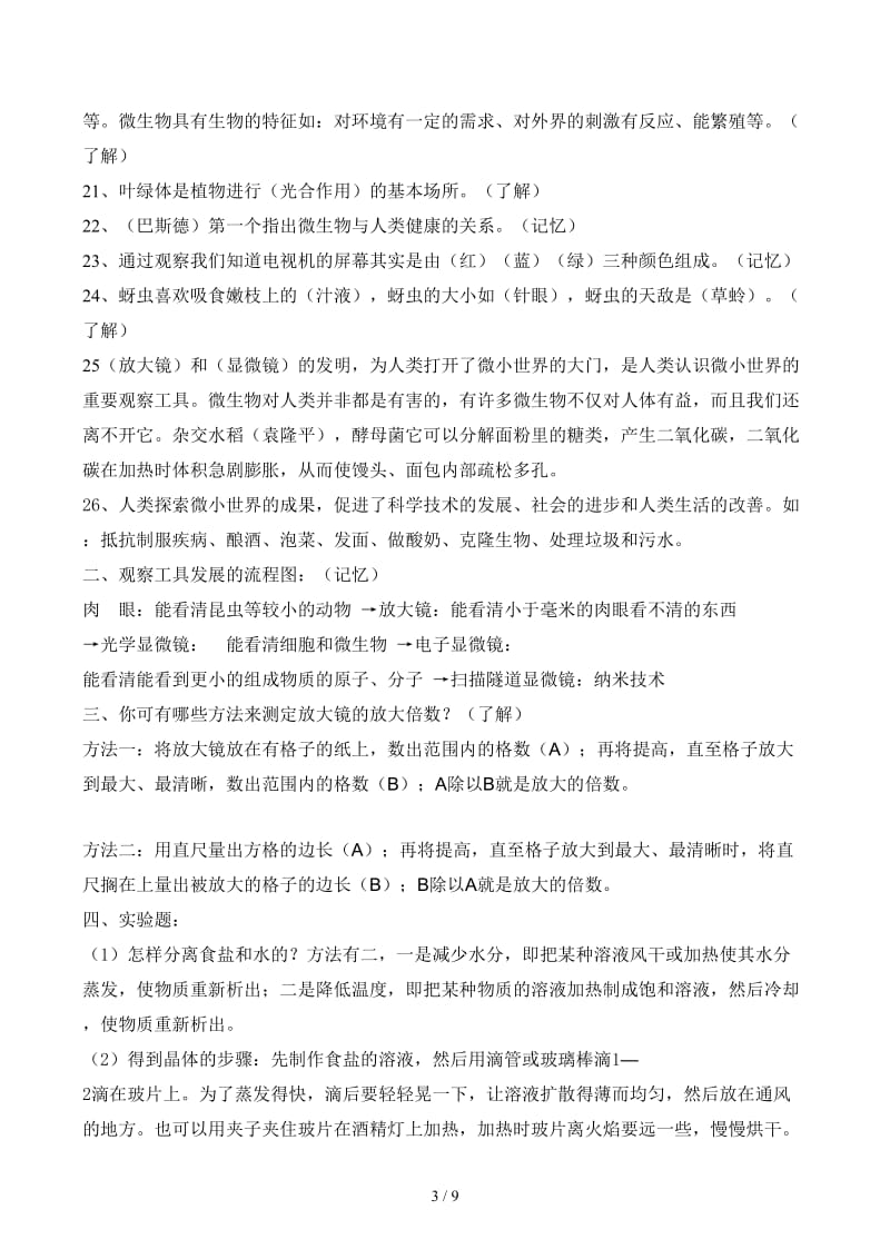 教科版六年级科学下册复习资料.docx_第3页