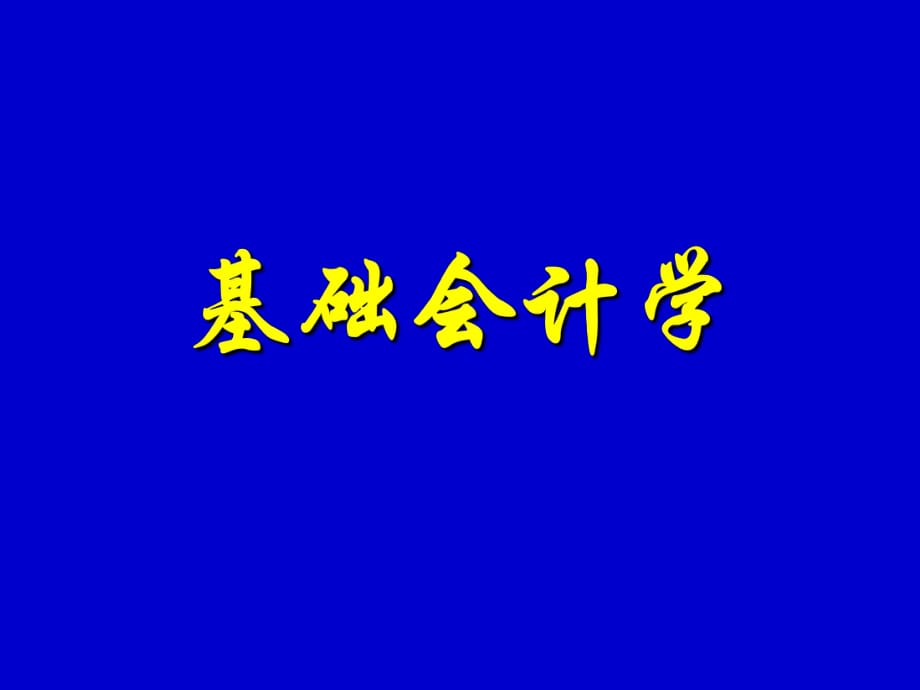 《基礎(chǔ)會計教案》PPT課件.ppt_第1頁