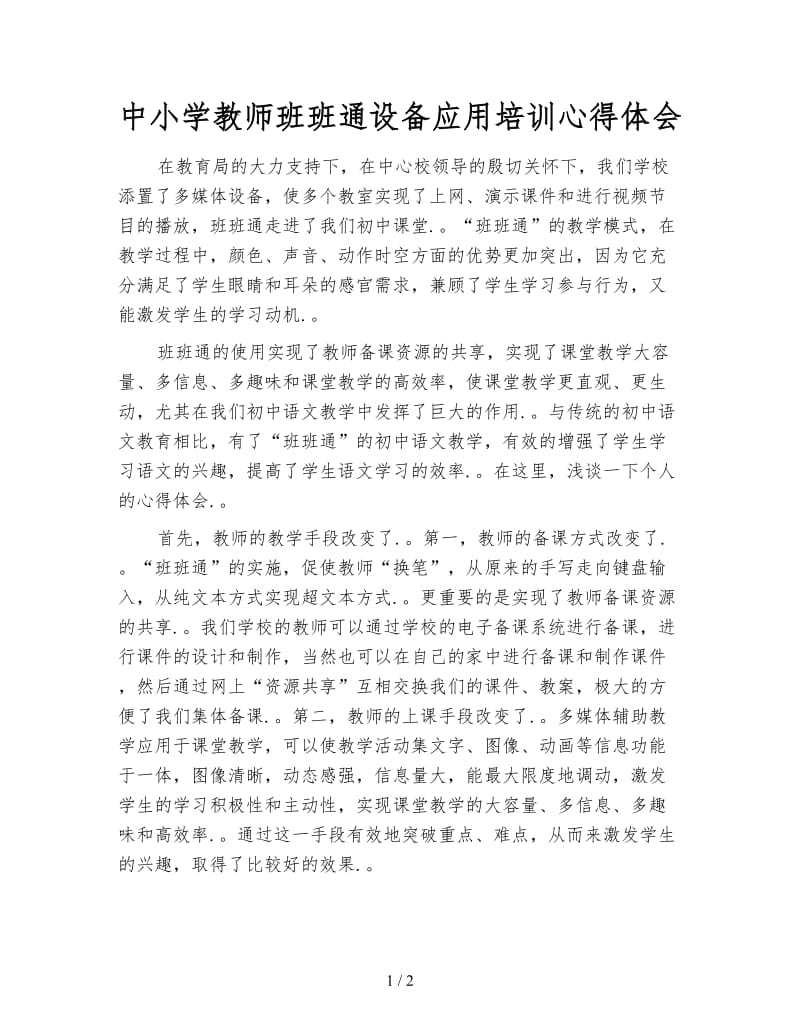 中小学教师班班通设备应用培训心得体会.doc_第1页