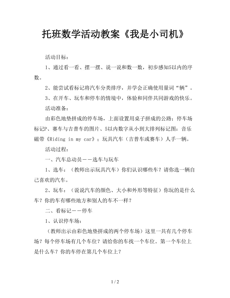 托班数学活动教案《我是小司机》.doc_第1页