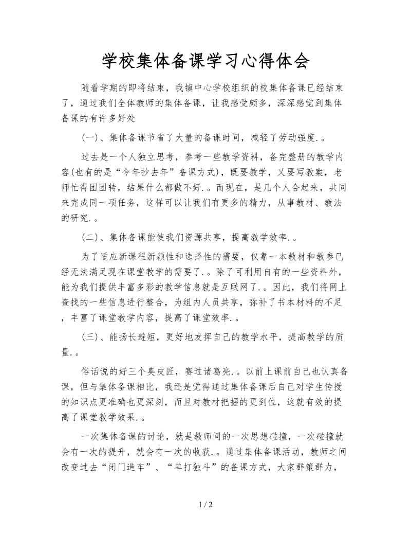 学校集体备课学习心得体会.doc_第1页