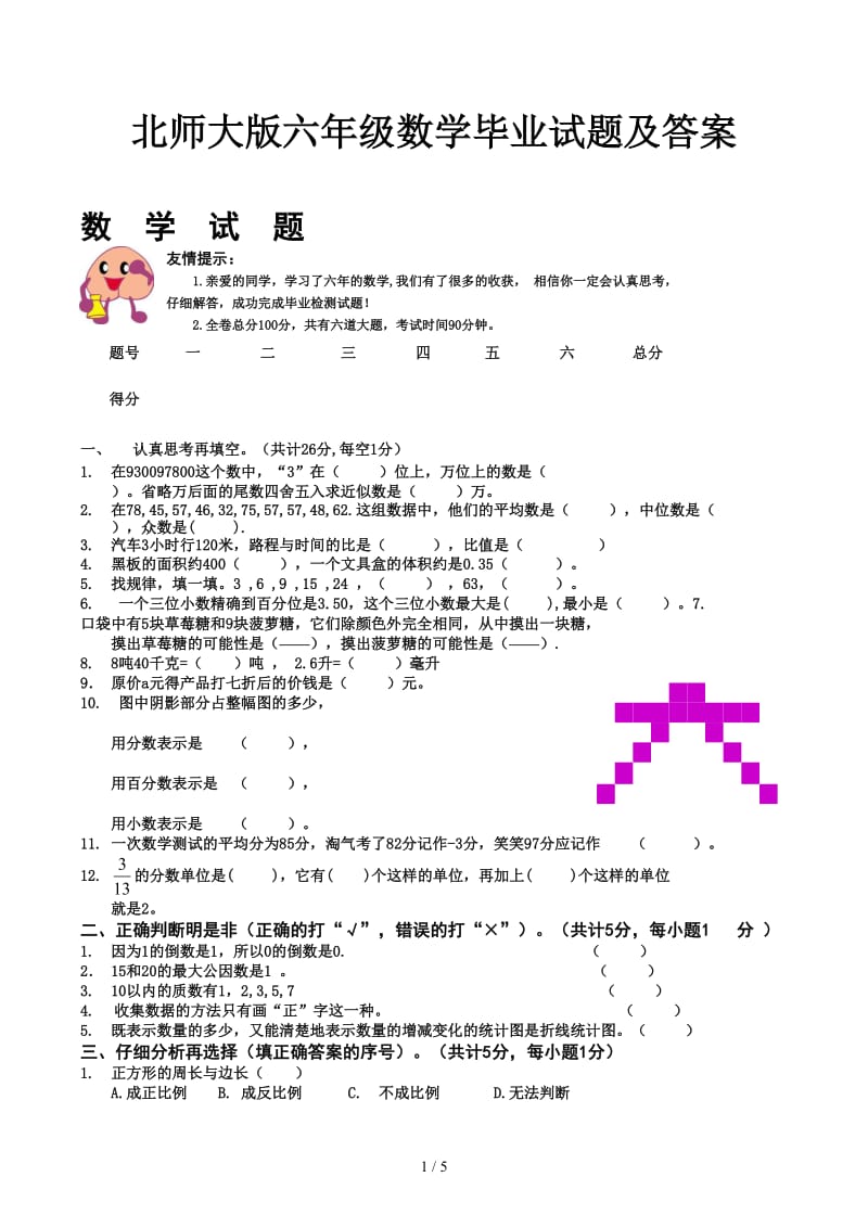 北师大版六年级数学毕业试题及答案.docx_第1页