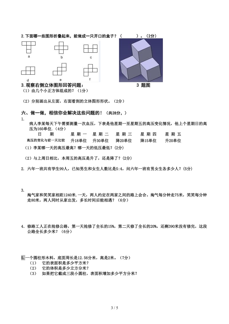 北师大版六年级数学毕业试题及答案.docx_第3页