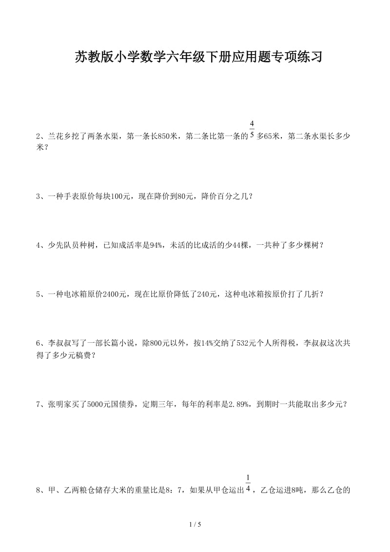 苏教版小学数学六年级下册应用题专项练习.docx_第1页