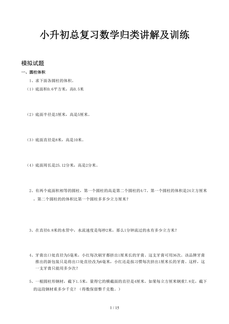 小升初总复习数学归类讲解及训练.docx_第1页