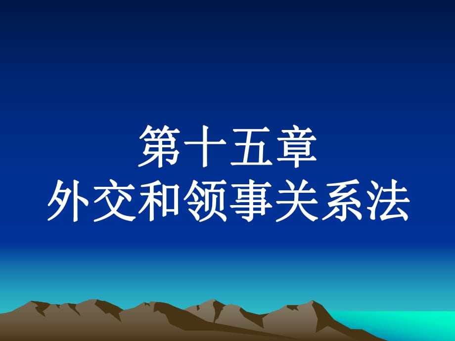 《外交關(guān)系與領(lǐng)事》PPT課件.ppt_第1頁(yè)