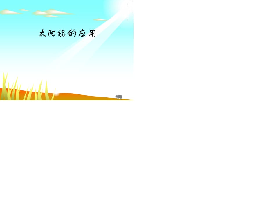 《太陽(yáng)能的應(yīng)用》PPT課件.ppt_第1頁(yè)