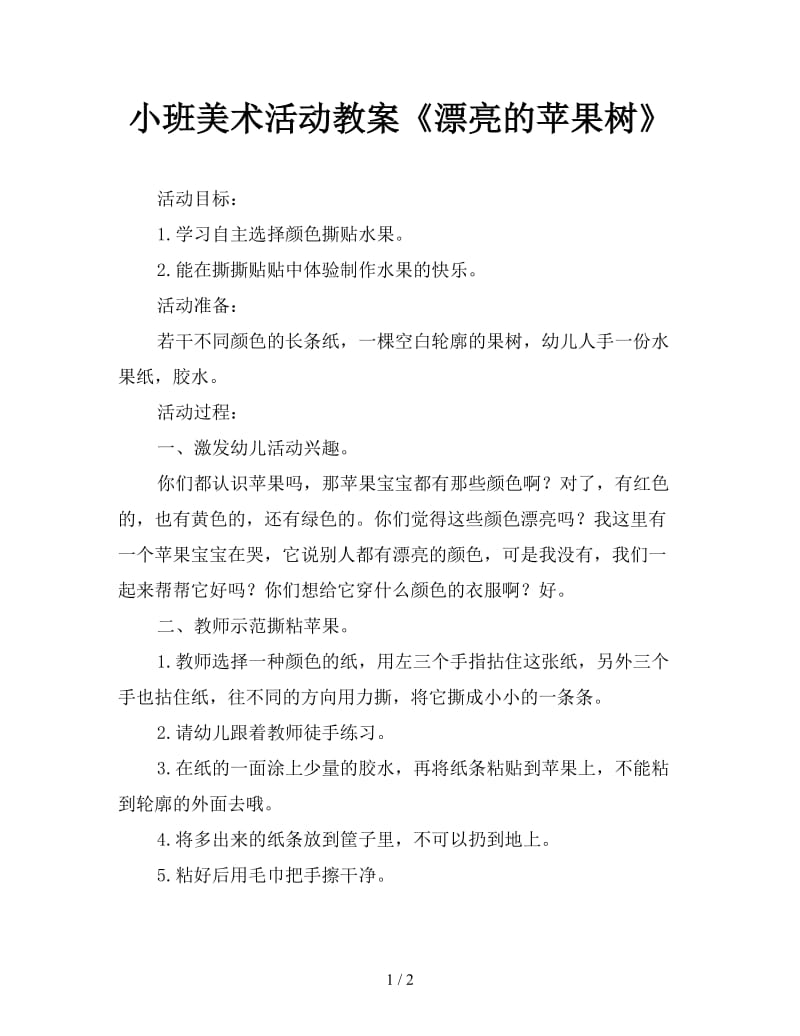 小班美术活动教案《漂亮的苹果树》.doc_第1页