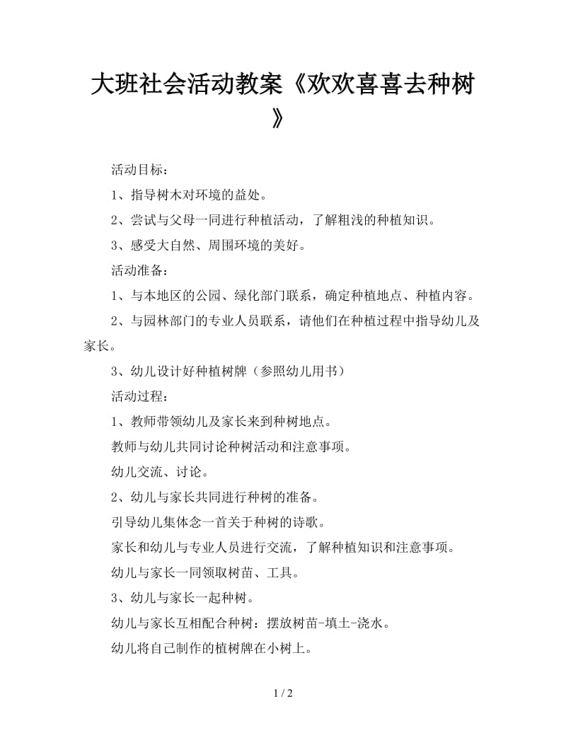 大班社会活动教案《欢欢喜喜去种树》.doc_第1页