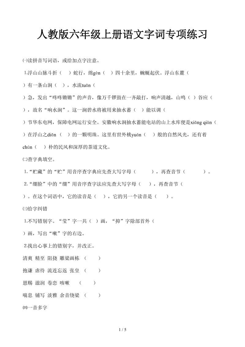 人教版六年级上册语文字词专项练习.docx_第1页