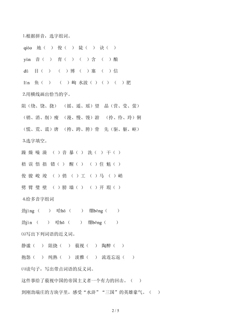 人教版六年级上册语文字词专项练习.docx_第2页