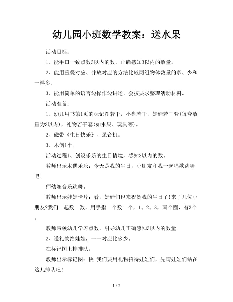 幼儿园小班数学教案：送水果.doc_第1页