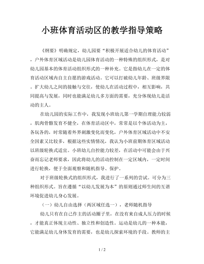 小班体育活动区的教学指导策略.doc_第1页