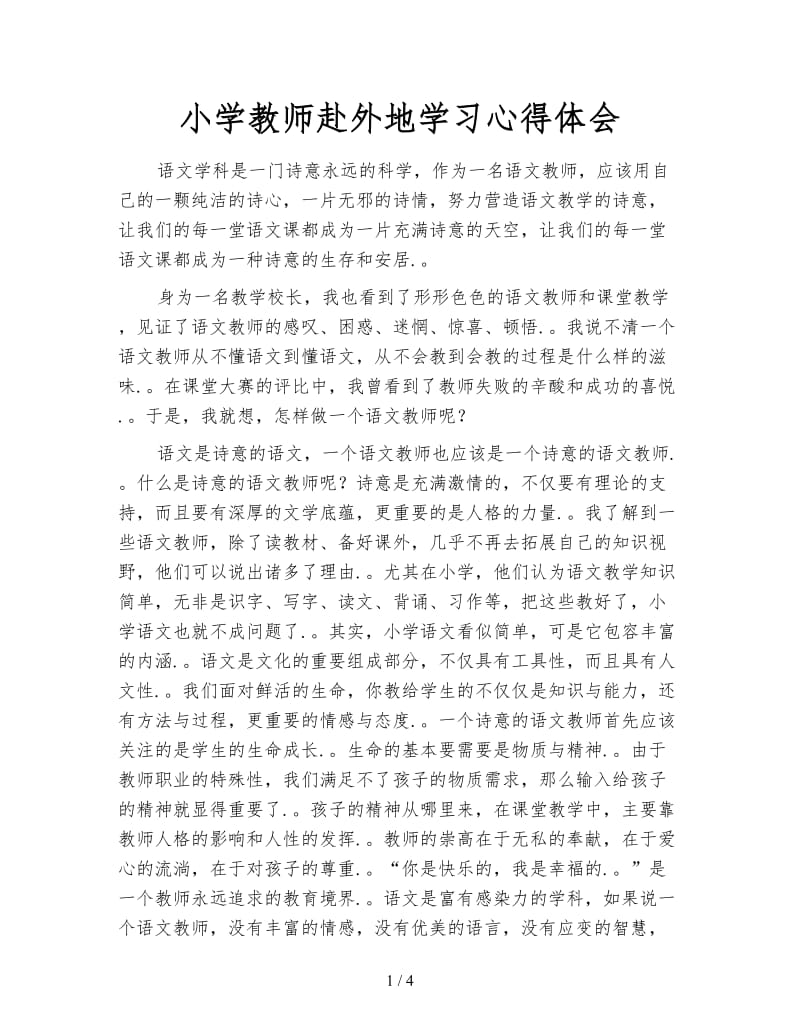 小学教师赴外地学习心得体会.doc_第1页