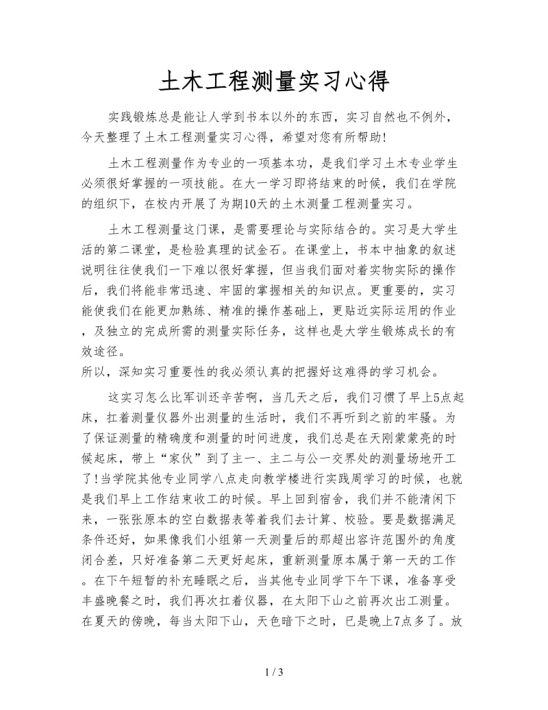 土木工程测量实习心得.doc_第1页