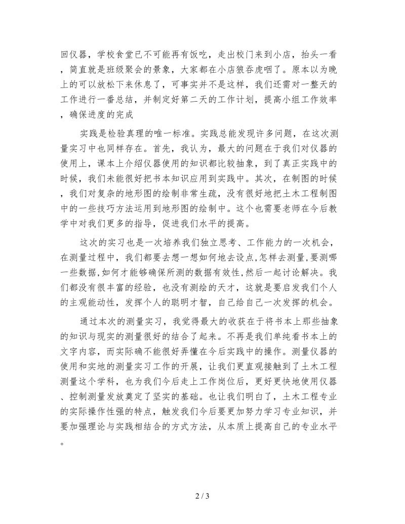 土木工程测量实习心得.doc_第2页