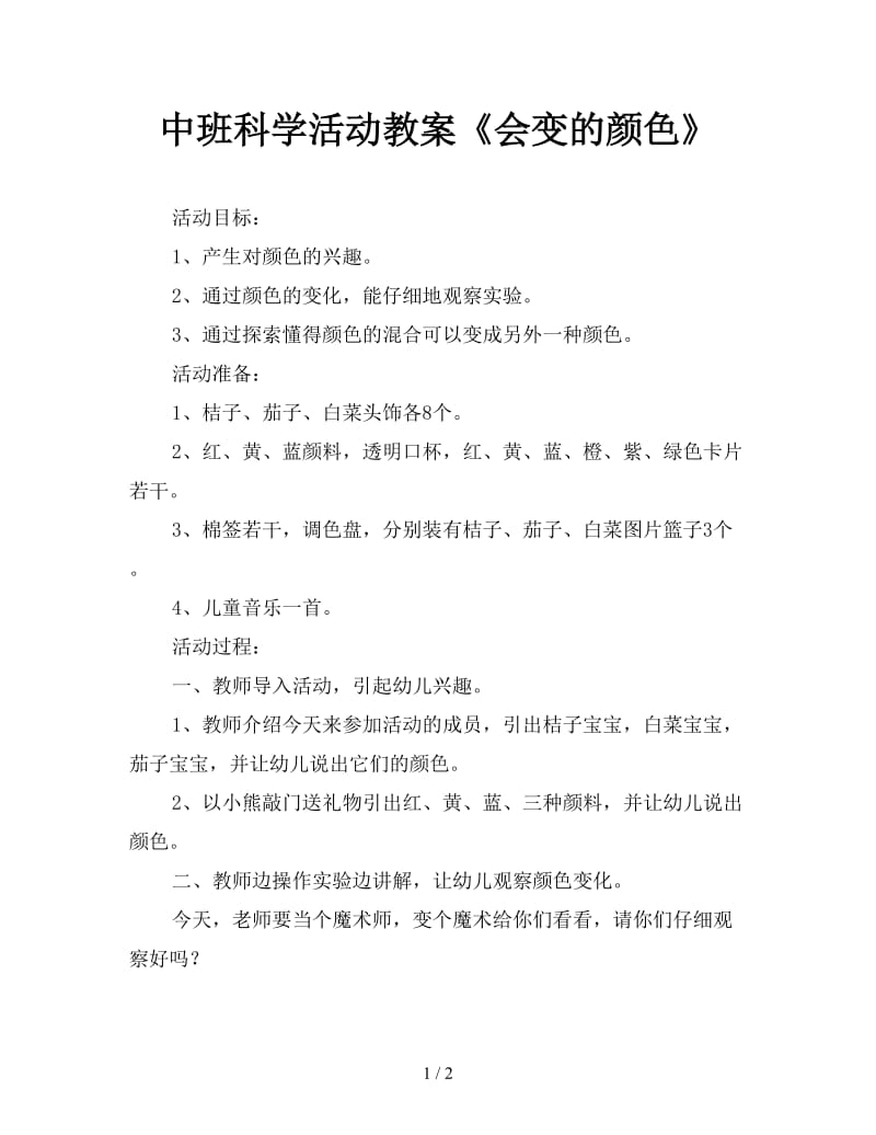 中班科学活动教案《会变的颜色》.doc_第1页