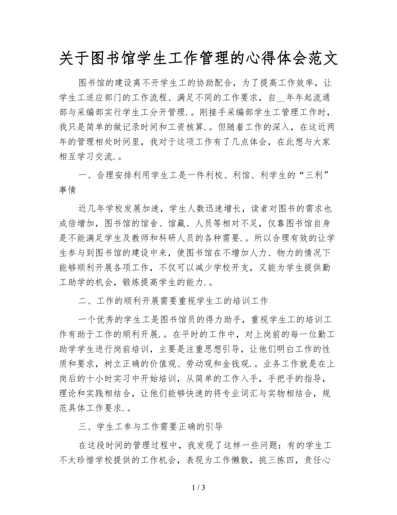 关于图书馆学生工作管理的心得体会范文.doc_第1页