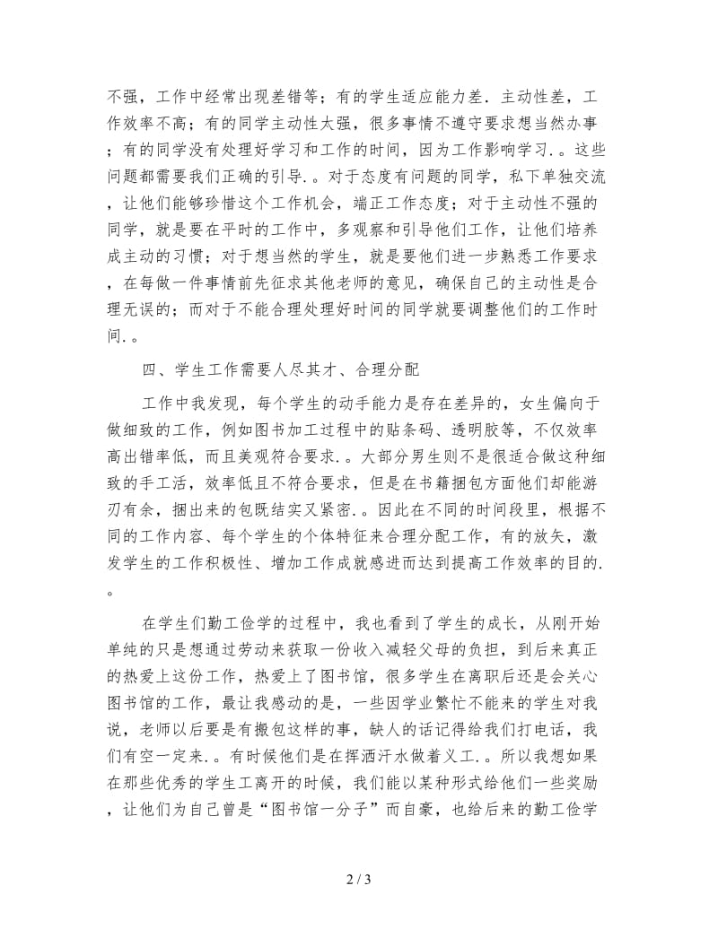 关于图书馆学生工作管理的心得体会范文.doc_第2页