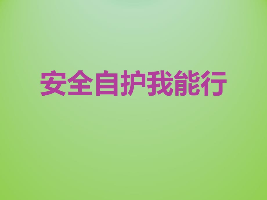 《安全常识我知道》PPT课件.ppt_第1页