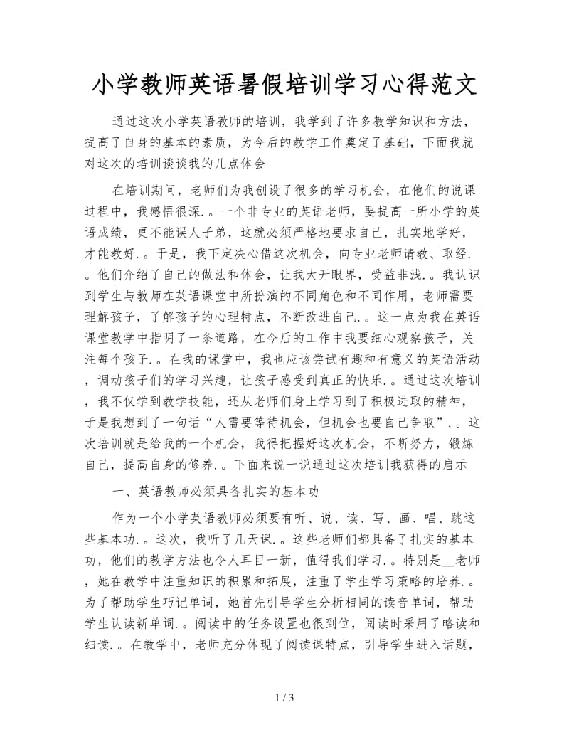 小学教师英语暑假培训学习心得范文.doc_第1页