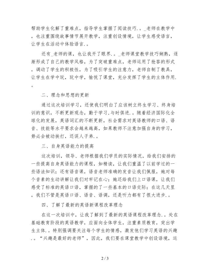 小学教师英语暑假培训学习心得范文.doc_第2页