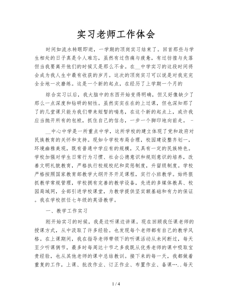 实习老师工作体会.doc_第1页