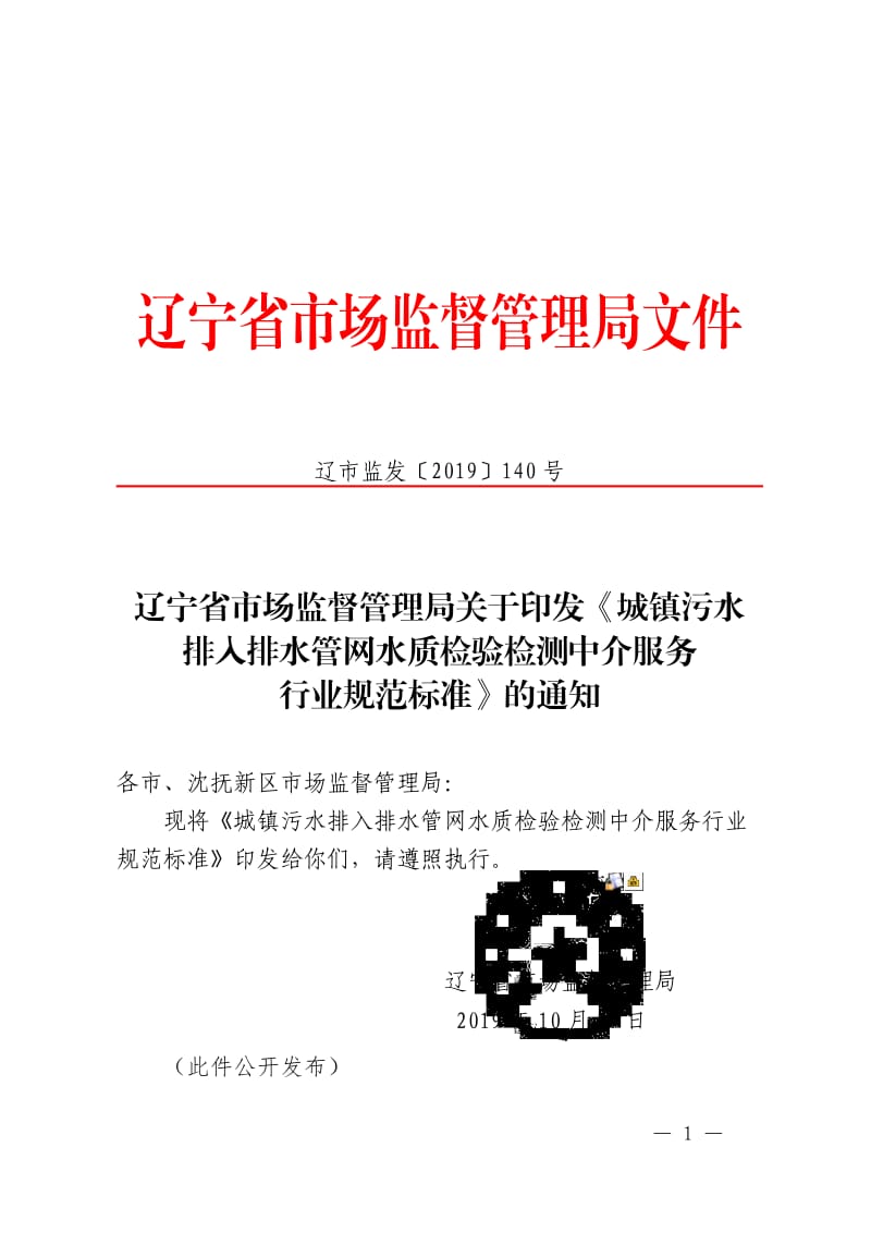 辽宁省城镇污水排入排水管网水质检验检测中介服务行业规范标准_第1页