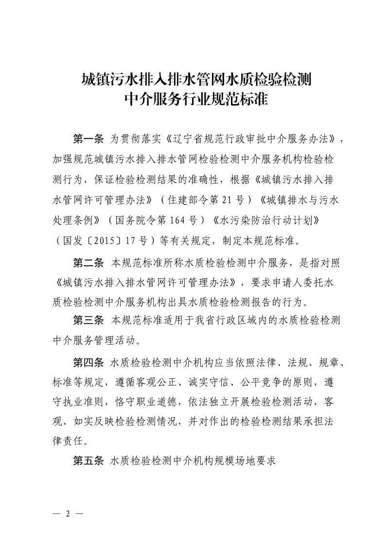 辽宁省城镇污水排入排水管网水质检验检测中介服务行业规范标准_第2页