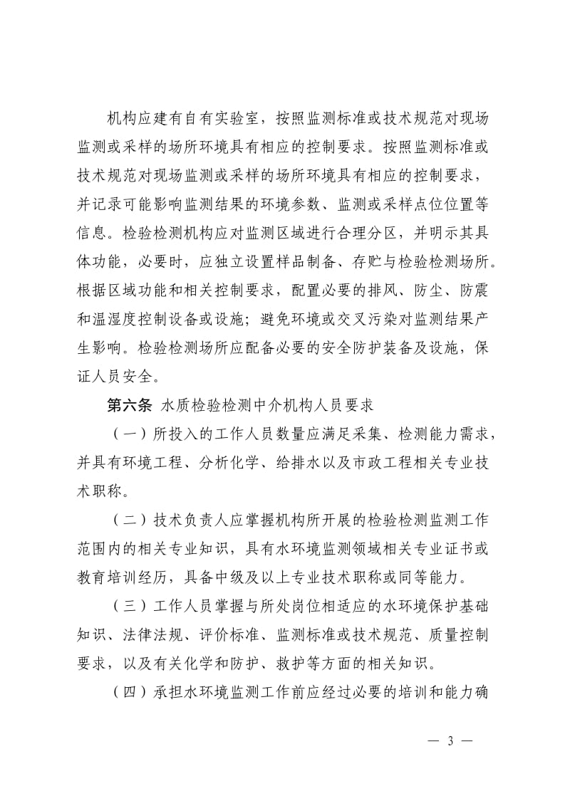 辽宁省城镇污水排入排水管网水质检验检测中介服务行业规范标准_第3页