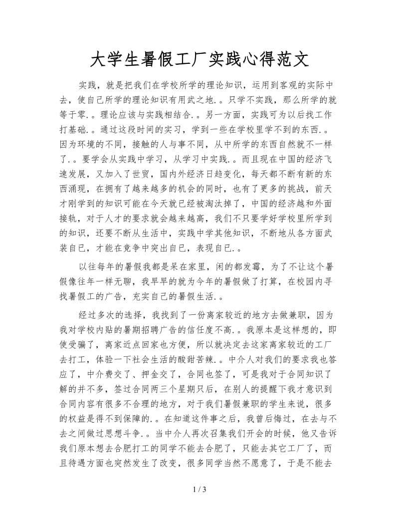 大学生暑假工厂实践心得范文.doc_第1页