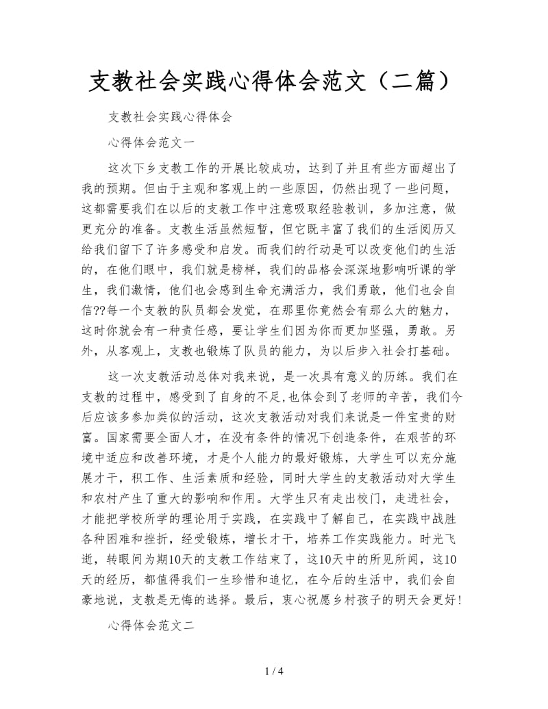 支教社会实践心得体会范文（二篇）.doc_第1页