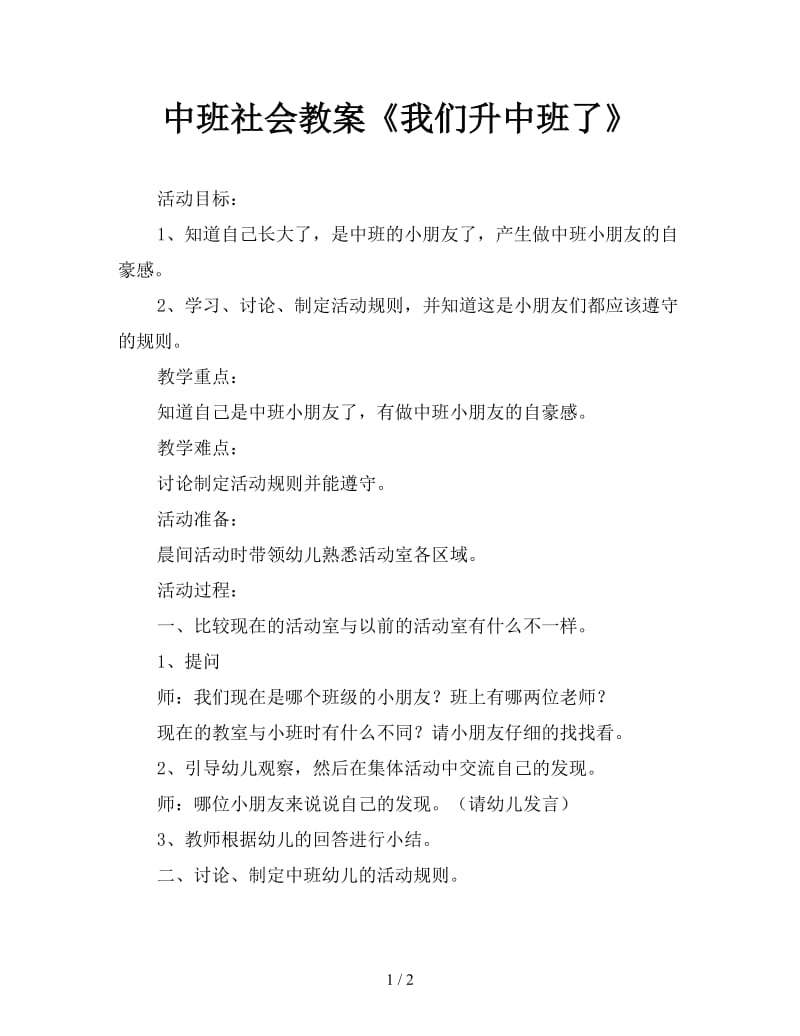 中班社会教案《我们升中班了》.doc_第1页