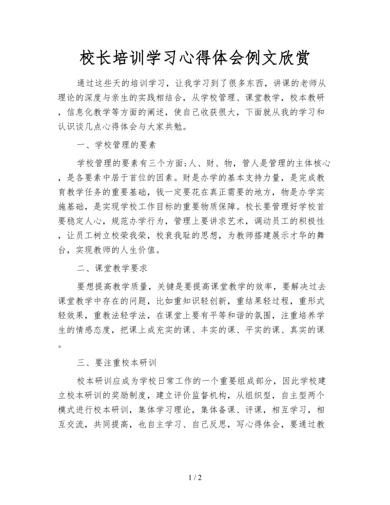 校长培训学习心得体会例文欣赏.doc_第1页