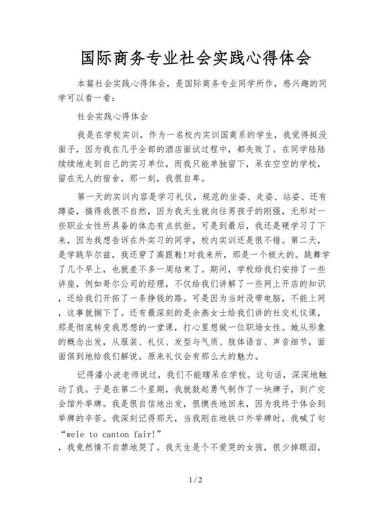 国际商务专业社会实践心得体会.doc_第1页