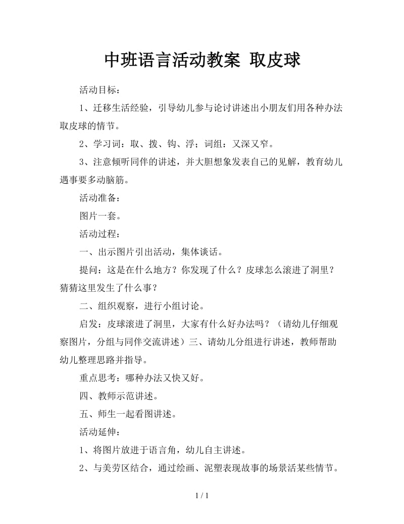 中班语言活动教案 取皮球.doc_第1页