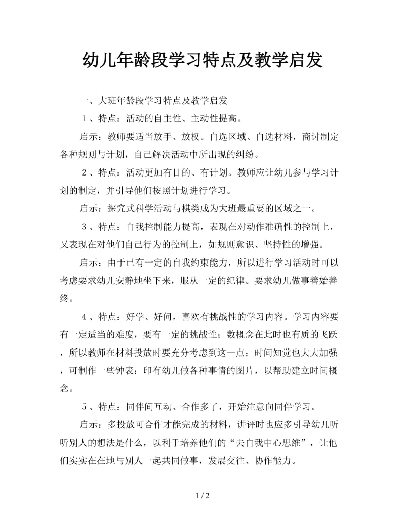 幼儿年龄段学习特点及教学启发.doc_第1页