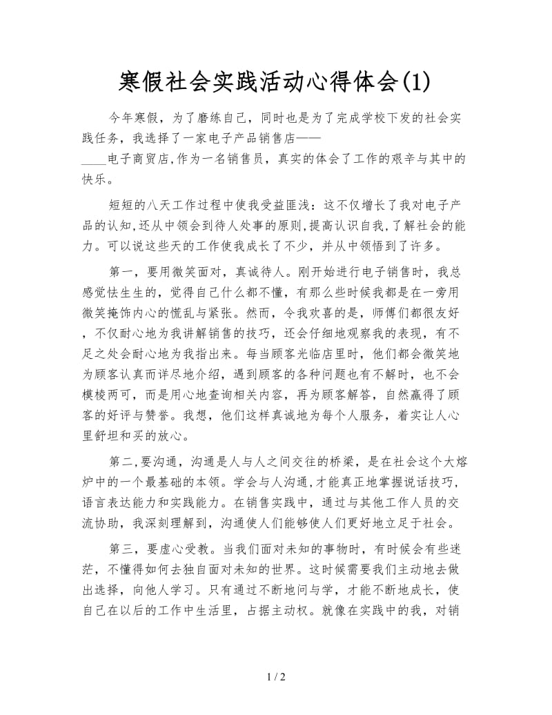 寒假社会实践活动心得体会(1).doc_第1页