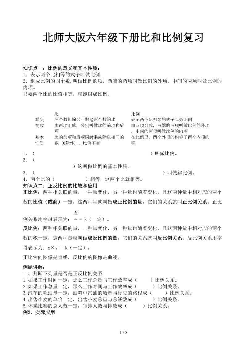 北师大版六年级下册比和比例复习.docx_第1页