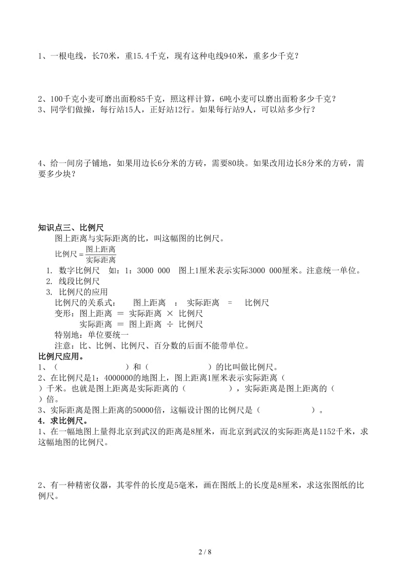 北师大版六年级下册比和比例复习.docx_第2页