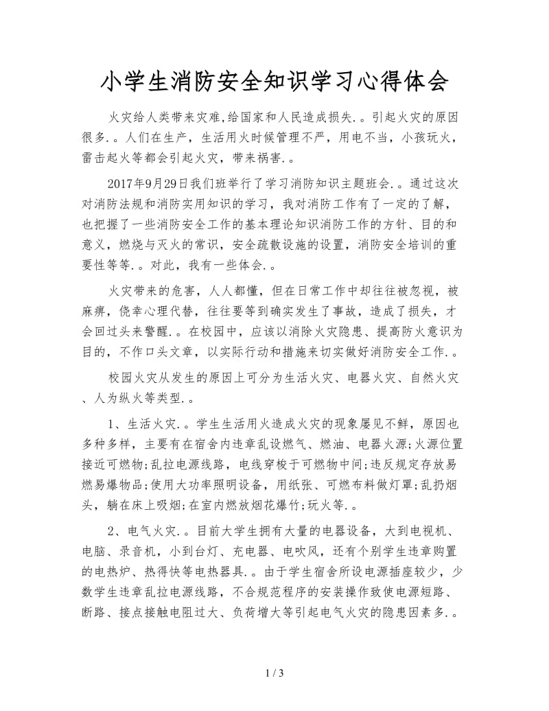 小学生消防安全知识学习心得体会.doc_第1页