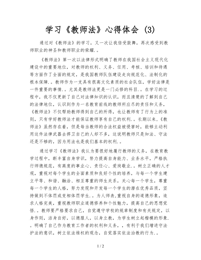 学习《教师法》心得体会 (3).doc_第1页