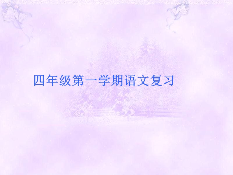 《学期语文复习》PPT课件.ppt_第1页