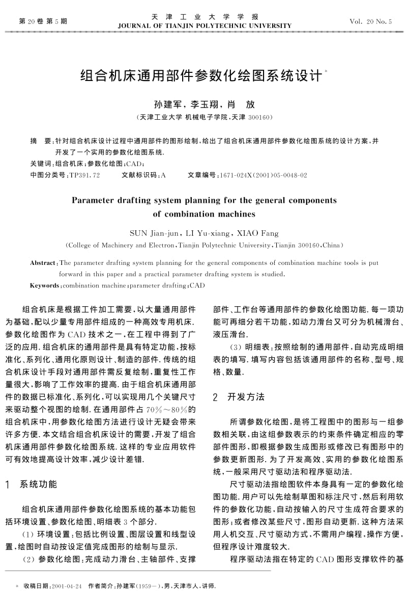 组合机床通用部件参数化绘图系统设计.pdf_第1页